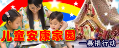 （圖）中國婦女兒童救災救助網