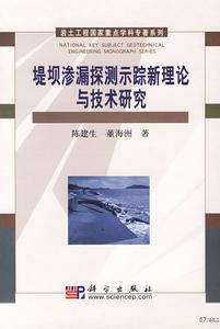 堤壩滲漏探測示蹤新理論與技術研究