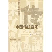 中國傳統音樂[上海音樂學院出版社2009年出版圖書]