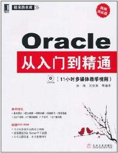 Oracle從入門到精通