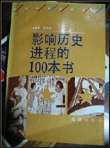 影響歷史進程的100本書