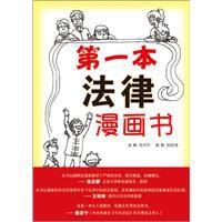 第一本法律漫畫書：圖解日常法律知識