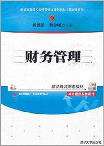 財務管理[何建國、黃金曦、錢文菁、胡永平編著書籍]