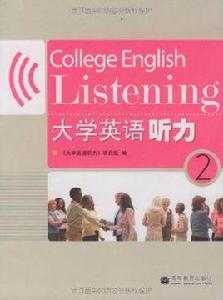 大學英語聽力