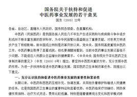 國務院關於扶持和促進中醫藥事業發展的若干意見