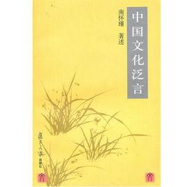 中國文化泛言[2007年復旦大學出版社出版書籍]