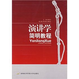 《演講學簡明教程》