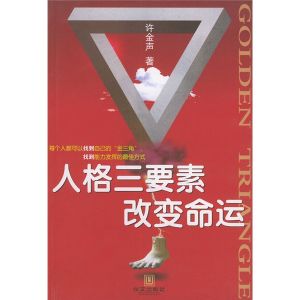 《人格三要素改變命運》