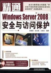 精通WindowsServer2008安全與訪問保護