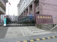 合肥建設學校