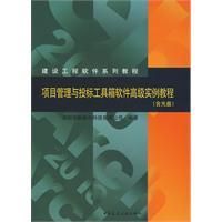 《項目管理與投標工具箱軟體高級實例教程》