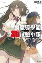 對魔導學園35試驗小隊[柳實冬貴著作的輕小說]