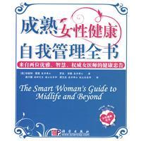 成熟女性健康自我管理全書