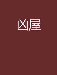 凶屋[起點中文網小說]