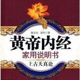 《黃帝內經家用說明書：上古天真論》