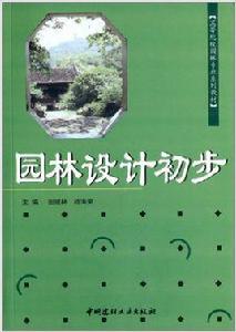 園林設計初步[2010年中國建材工業出版社出版的圖書]