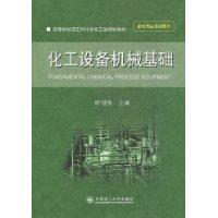 化工設備機械基礎[2009年大連理工大學出版社出版圖書]