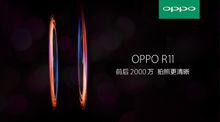 OPPO R11拍照