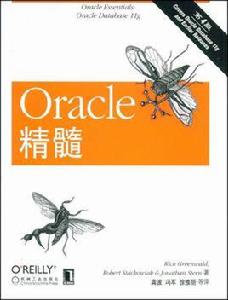 Oracle精髓