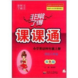 非常了得課課通：4年級英語