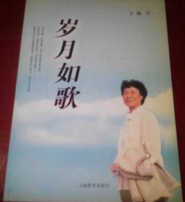 《歲月如歌》[於漪著書籍]