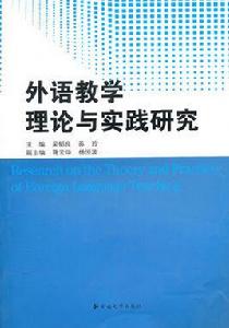 外語教學理論與實踐研究