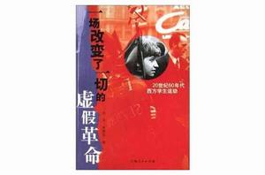 一場改變了一切的虛假革命（20世紀60年代西方學生運動）