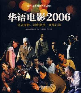 華語電影2006