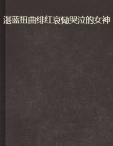 湛藍扭曲緋紅哀慟哭泣的女神