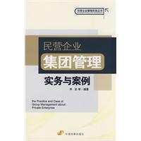 民營企業集團管理實務與案例