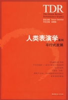 人類表演學系列平行式發展