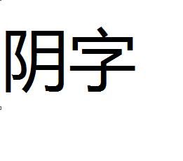 陰字