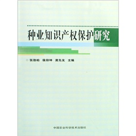 種業智慧財產權保護研究