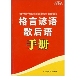 《格言諺語歇後語手冊》