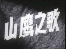 山鷹之歌[1959年電影]