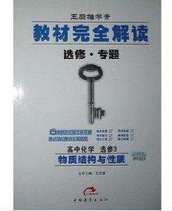 教材完全解讀選修專題高中化學選修3 物質結構與性質