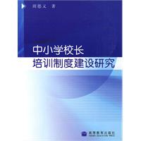 中國小校長培訓制度建設研究