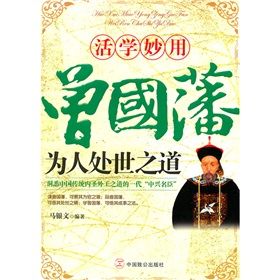 《活學妙用曾國藩為人處世之道》