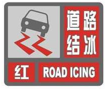 道路結冰紅色預警信號