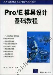 《PRO E模具設計基礎教程》