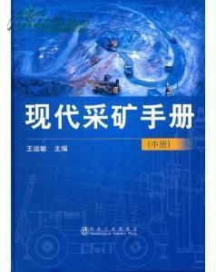 現代採礦手冊