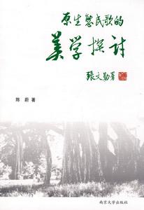 原生態民歌的美學探討