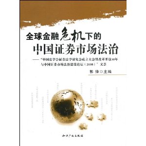 全球金融危機下的中國證券市場法治