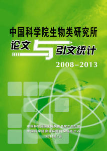 《中國科學院生物類研究所論文與引文統計（2008-2013）》