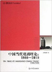 中國當代戲劇理論：1980-2010