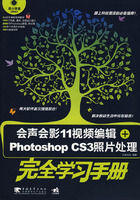 會聲會影11視頻編輯+PhotoshopCS3照片處理完全學習手冊