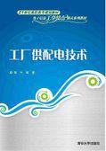 工廠供配電技術[工廠供配電技術 2011年版清華大學出版社]