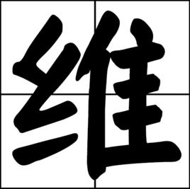 維[物理學術語]