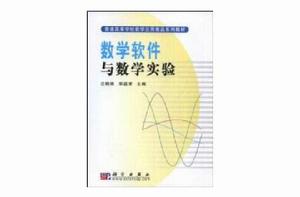 數學軟體與數學實驗[2017年中國人民大學出版社出版圖書]