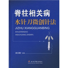 脊柱相關病水針刀微創針法